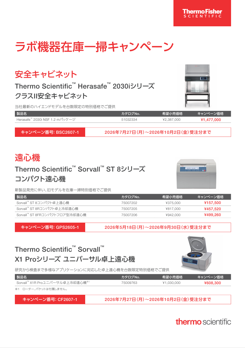 ラボ機器在庫一掃キャンペーン